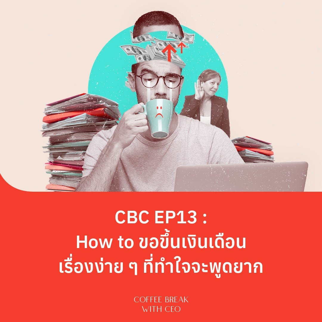 CBC EP13 How to ขึ้นเงินเดือน เรื่องง่าย ๆ ที่ทำใจจะพูดยาก episode artwork