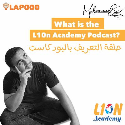 LAP000: The L10n Academy Podcast?│حلقة التعريف بالبودكاست LAP000: The L10n Academy Podcast?│حلقة التعريف بالبودكاست