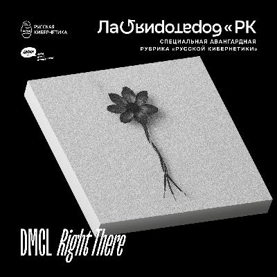DMCL - Right There (Лаборатория Русской кибернетики с Александром Киреевым)