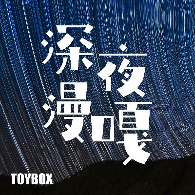 Vol.009：恃强、凌弱、捂住嘴巴与无声告白。BTW『咒术回战』竟然是沧海遗珠？