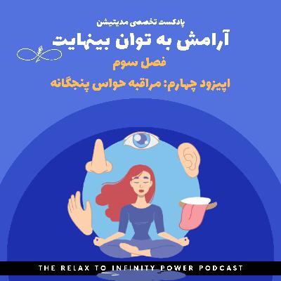 فصل سوم. اپیزود چهارم. "مدیتیشن حواس پنجگانه"