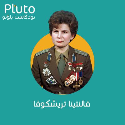 بودكاست بلوتو : S01 E06 : فالنتينا تريشكوفا