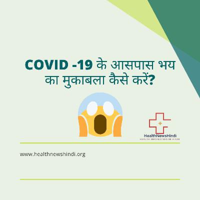 COVID -19 के आसपास भय का मुकाबला कैसे करें? COVID -19 के आसपास भय का मुकाबला कैसे करें?