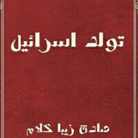 فصل اول ( بخش سوم ) - تنگناهای تاریخ نگاری یهودیت