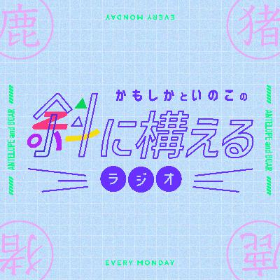 #054 裏側の世界の話いいですか #054 裏側の世界の話いいですか