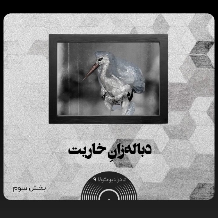 دباله_زانِ خاریت 3