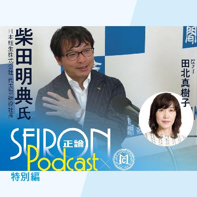 日本植生株式会社の事業『不変の理念と可変の経営』～柴田明典×田北真樹子 対談①