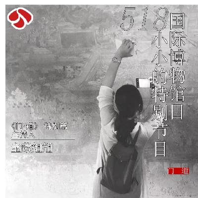 vol.49「串台」小藏:我对博物馆的火和热一直保有警惕 vol.49「串台」小藏:我对博物馆的火和热一直保有警惕