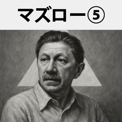 #66 「働く幸せ」は実現できるか？半世紀早すぎた経営論：アブラハム・マズロー⑤