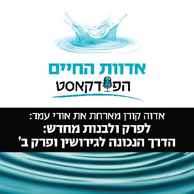 אדוה קורן מארחת את אורי עמר: לפרק ולבנות מחדש, הדרך הנכונה לגירושין ופרק ב' אדוה קורן מארחת את אורי עמר: לפרק ולבנות מחדש, הדרך הנכונה לגירושין ופרק ב'