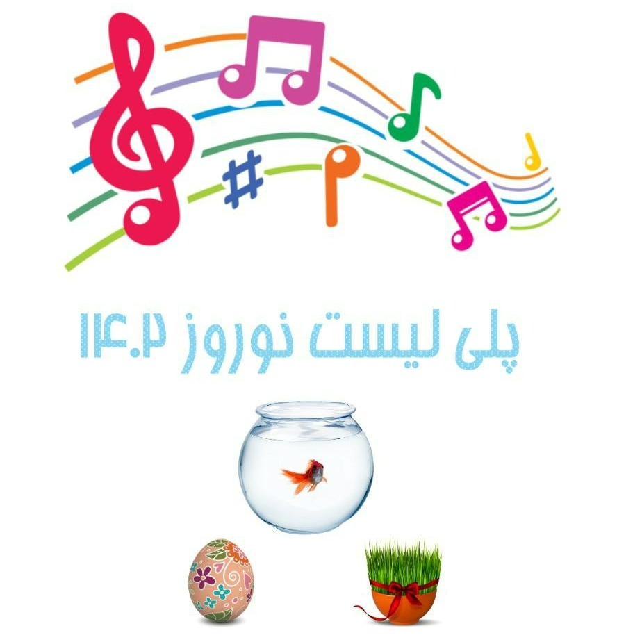 گلچین آهنگ های عید نوروز 1402 گلچین آهنگ های عید نوروز 1402