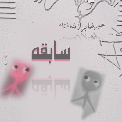 13- سابقه 13- سابقه