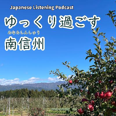 119　ゆっくり過ごす南信州｜Slow Days in Minami-Shinshu｜在南信州，慢慢地生活