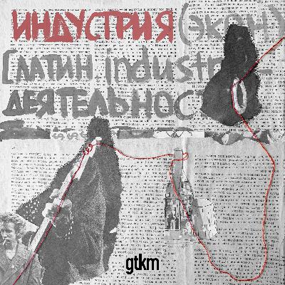 23 октября мы запускаем новый подкаст – «Индустрия» 23 октября мы запускаем новый подкаст – «Индустрия»