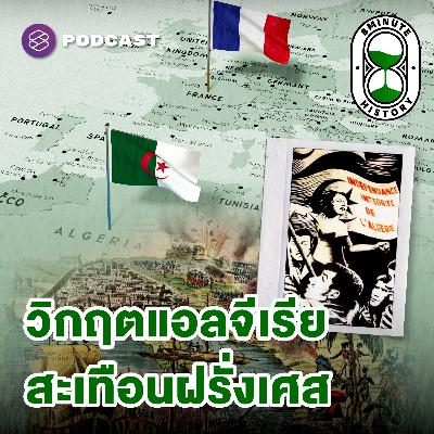 8HIS361 สงครามฝรั่งเศส-แอลจีเรีย (Part 1) : เมื่อพลเมืองชั้นสองลุกขึ้นสู้ 8HIS361 สงครามฝรั่งเศส-แอลจีเรีย (Part 1) : เมื่อพลเมืองชั้นสองลุกขึ้นสู้