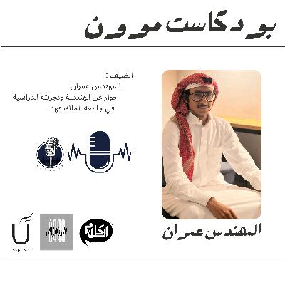 الحلقة ٥ الجزء الاول مع المهندس عمران عن الهندسة المعمارية | بودكاست موون الموسم الرمضاني