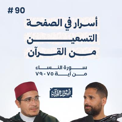 بودكاست أسرار القرآن- سورة النساء - ص90- آيات 79:75| Asrar Al Quran Podcast-Surah Al Nesaa -P90