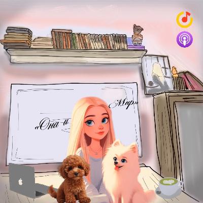 "Неразлучные" Симона де Бовуар // книжный эпизод