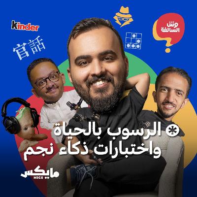 الرسوب بالحياة واختبارات ذكاء نجم