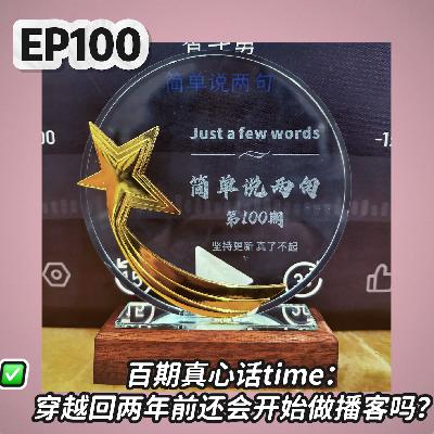 EP100 百期真心话time:穿越回两年前还会开始做播客吗? EP100 百期真心话time:穿越回两年前还会开始做播客吗?