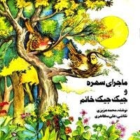 قصه اول- ماجرای سهره و جیک جیک خانم