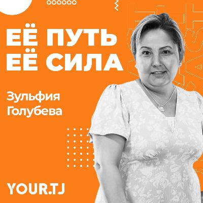 «Ее путь – ее сила». Зульфия Голубева: от редакции к лопате и экоактивизму
