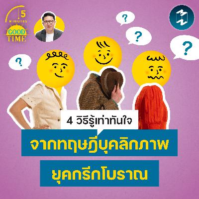 4 วิธีรู้เท่าทันใจ จากทฤษฎีบุคลิกภาพยุคกรีกโบราณ | 5M EP.2448 4 วิธีรู้เท่าทันใจ จากทฤษฎีบุคลิกภาพยุคกรีกโบราณ | 5M EP.2448