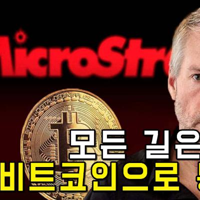 모든 길은 비트코인으로 통한다 모든 길은 비트코인으로 통한다