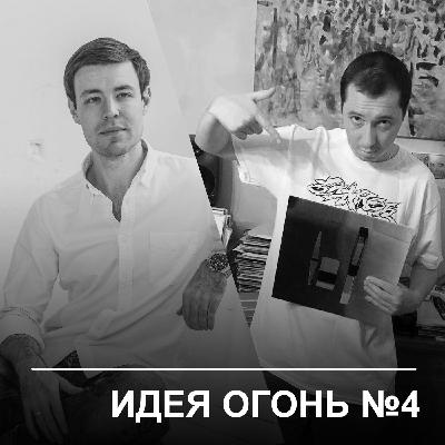 Идея Огонь – Эпизод 4 Идея Огонь – Эпизод 4