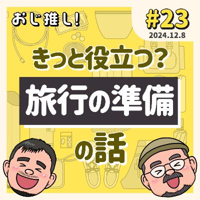 #23 きっと役立つ？旅行の準備の話