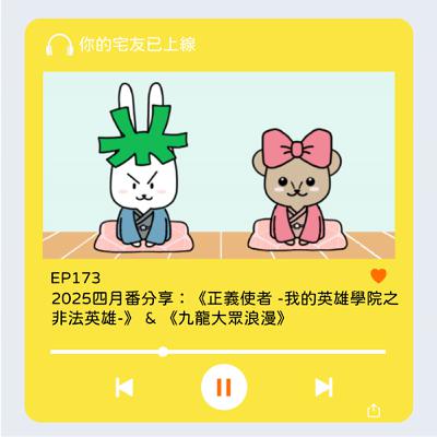 EP173 l 2025四月番分享：《正義使者 -我的英雄學院之非法英雄-》 & 《九龍大眾浪漫》