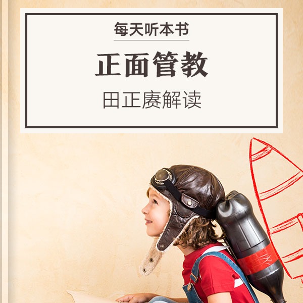 《正面管教》| 田正赓解读 11.8 episode artwork