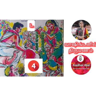 வாஷிங்டனில் திருமணம் - 4 | Washingtonil Thirumanam - 4 ~ Saavi