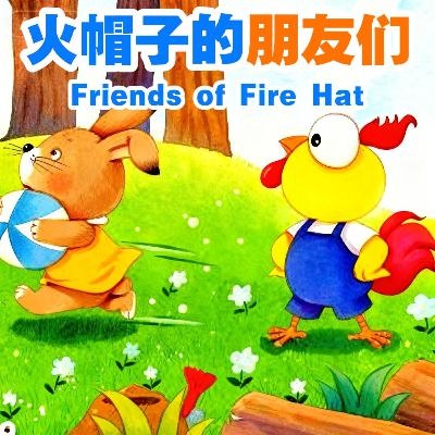 火帽子的朋友们｜Fire Hat’s New Friends｜0-3岁儿童友谊与社交启蒙故事｜小故事屋 Little Story House