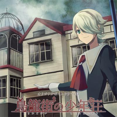 ボイスドラマ「鳥籠街の少年荘」- 01. エントランス ボイスドラマ「鳥籠街の少年荘」- 01. エントランス