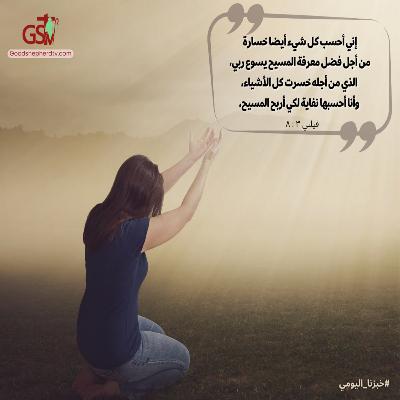 تحسب كل الأشياء نفاية لتربح المسيح وتوجد فيه - خبزنا اليومي تحسب كل الأشياء نفاية لتربح المسيح وتوجد فيه - خبزنا اليومي