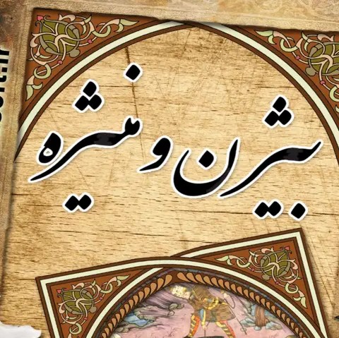 100 - شاهنامه خوانی به روایت استاد کزازی قسمت ١٠٠