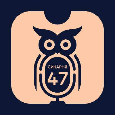 E47S2: Динамо — чемпіон, Мудрика не хоче Мареска, Пеп поплив, збірна і ЧС, Ковалівка без 💳