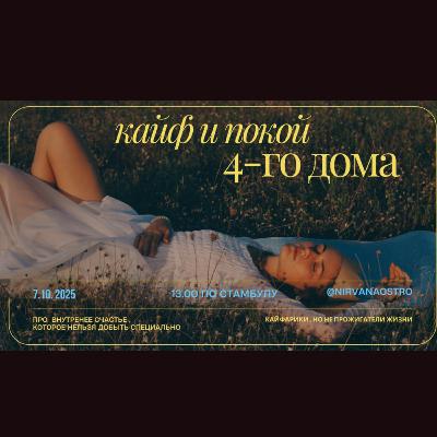 Эфир №7 Кайф и покой 4-го дома.