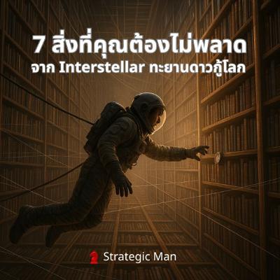 7 สิ่งที่คุณต้องไม่พลาด จาก Interstellar ทะยานดาวกู้โลก 7 สิ่งที่คุณต้องไม่พลาด จาก Interstellar ทะยานดาวกู้โลก