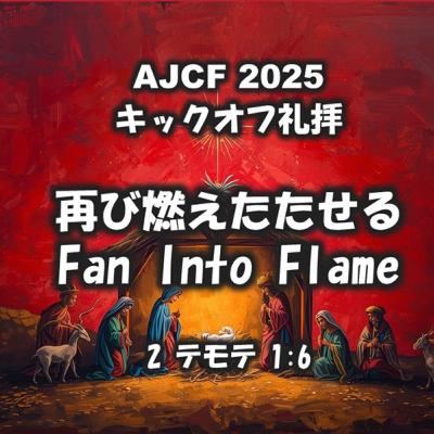 (説教Podcast) 再び燃えたたせるFan Into Flame