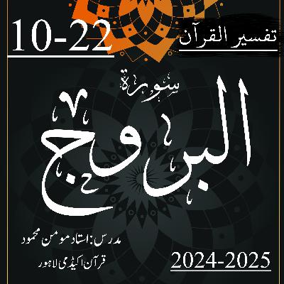 تفسیر القرآن | سورة البروج | آیت 22-10