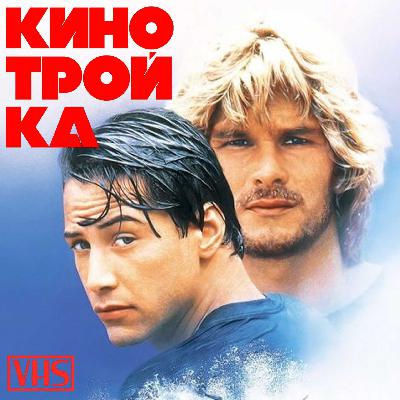 Киану Ривз идёт во все тяжкие. Выпуск про ограбления банков. Часть 1