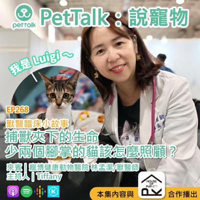 EP268｜獸醫臨床小故事：捕獸夾下的生命，少兩個腳掌的貓該怎麼照顧？ feat. 林孟潔 獸醫師