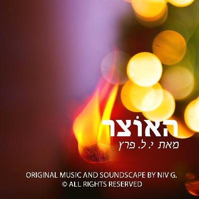 האוצר