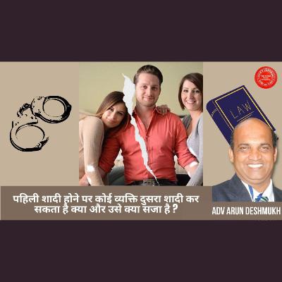 175 पहिली शादी होने पर कोई व्यक्ति दुसरा शादी कर सकता है क्या और उसे क्या सजा है?
