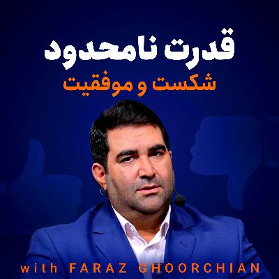 قدرت نامحدود - موفقیت و شکست