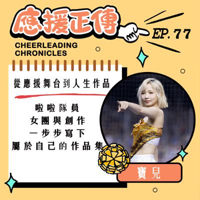 EP.77 從應援舞台到人生作品~寶兒! 啦啦隊員、 女團與創作，一步步寫下 屬於自己的作品集