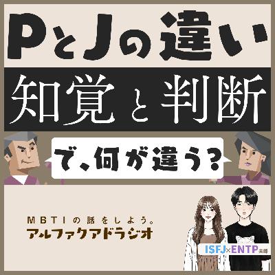 #178 「P型とJ型の関係、知覚と判断？…で？」 - MBTIの話をしよう。アルファクアドラジオ #MBTI #16personalities #MBTI診断 #ENTP #ISFJ