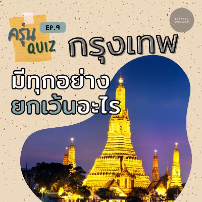 EP.9 กรุงเทพมีทุกอย่างยกเว้นอะไร #ที่เที่ยว #กรุงเทพ #ประวัติศาสตร์ #วิทยาศาสตร์ #ความรู้ EP.9 กรุงเทพมีทุกอย่างยกเว้นอะไร #ที่เที่ยว #กรุงเทพ #ประวัติศาสตร์ #วิทยาศาสตร์ #ความรู้